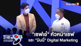 "เชฟเอ๋" หัวหน้าเชฟ และ "มินนี่" Digital Marketing
