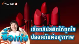 เลือกลิปสติกให้ถูกใจ ใช้ปลอดภัยต่อสุขภาพ