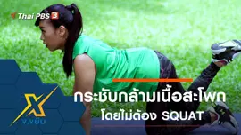 ท่าออกกำลังกายกระชับกล้ามเนื้อสะโพกโดยไม่ต้อง SQUAT