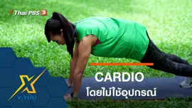 ท่าออกกำลังกาย CARDIO โดยไม่ใช้อุปกรณ์