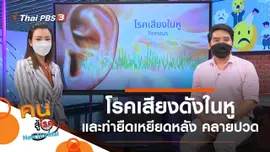 โรคเสียงดังในหู, ยืดเหยียดหลัง คลายปวด