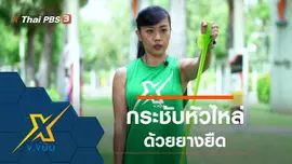 ท่าออกกำลังกายกระชับหัวไหล่ด้วยยางยืด