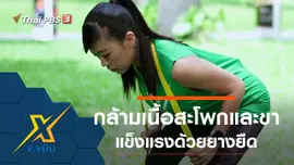 ท่าออกกำลังกายกล้ามเนื้อสะโพกและขาด้วยยางยืด