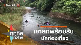 เขาสกพร้อมรับนักท่องเที่ยว จ.สุราษฎร์ธานี