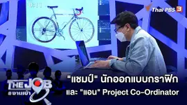 "แชมป์" Graphic Designer และ "แอน" Project Co-Ordinator