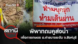 พิพาทถมคูส่งน้ำเพื่อการเกษตร อ.ค่ายบางระจัน จ.สิงห์บุรี