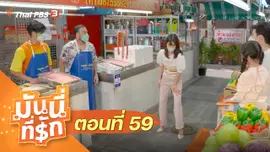 ซิตคอม มันนี่ที่รัก : ตอนที่ 59