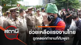 ช่วยเหลือแรงงานไทยถูกหลอกทำงานที่กัมพูชา