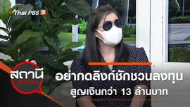 อย่ากดลิงก์ชักชวนลงทุน สูญเงินกว่า 13 ล้านบาท