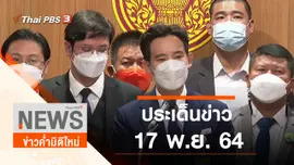 ประเด็นข่าว (17 พ.ย. 64)