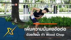 เพิ่มความมั่นคงให้ข้อต่อด้วยถังน้ำกับท่า Wood Chop