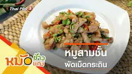 หมูสามชั้นผัดเม็ดกระถิน