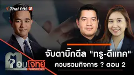 จับตาบิ๊กดีล "ทรู - ดีแทค" ควบรวมกิจการ ? ตอน 2
