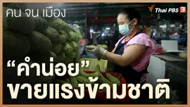 “คำน่อย” ขายแรงข้ามชาติ