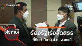 ร้องรัฐเร่งจัดสรรที่ดินทำกิน ส.ป.ก. จ.กระบี่