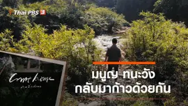 มนูญ ทนะวัง : กลับมาก้าวด้วยกัน