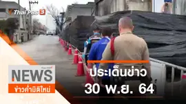 ประเด็นข่าว (30 พ.ย. 64)