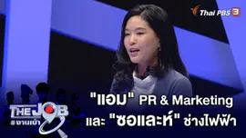 "แอม" PR & Marketing และ "ซอและห์" ช่างไฟฟ้า