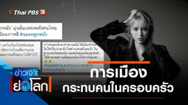 ประเด็นข่าว (4 ธ.ค. 64)