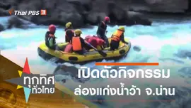 เปิดตัวกิจกรรมล่องแก่งน้ำว้า จ.น่าน