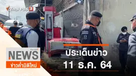 ประเด็นข่าว (11 ธ.ค. 64)