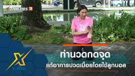 ท่านวดกดจุดแก้อาการปวดเมื่ิอยโดยใช้ลูกบอล