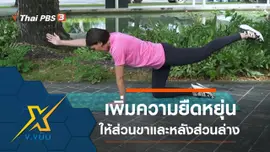 เพิ่มความยืดหยุ่นให้ส่วนขาและหลังส่วนล่าง