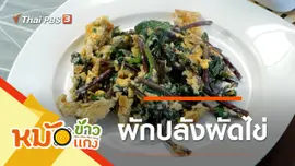 ผักปลังผัดไข่