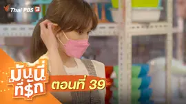 ซิตคอม มันนี่ที่รัก : ตอนที่ 39