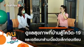 ดูแลสุขภาพที่บ้านสู้โควิด-19, เตรียมกล้ามเนื้อมัดเล็ก ให้พร้อมก่อนเข้าเรียน