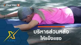 ท่าออกกำลังกายบริหารส่วนหลังให้แข็งแรง