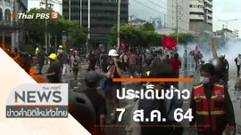 ประเด็นข่าว (7 ส.ค. 64)