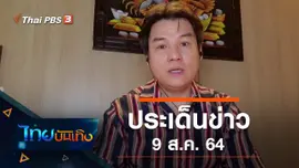 ประเด็นข่าว (9 ส.ค. 64)