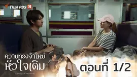 ความทรงจำใหม่หัวใจเดิม : ตอนที่ 1/2
