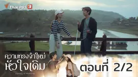 ความทรงจำใหม่หัวใจเดิม : ตอนที่ 2/2