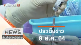 ประเด็นข่าว (9 ส.ค. 64)