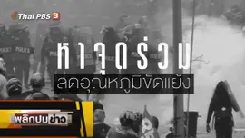 หาจุดร่วม ลดอุณหภูมิขัดแย้ง