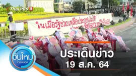 ประเด็นข่าว (19 ส.ค. 64)