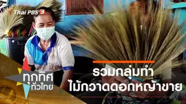 รวมกลุ่มทำไม้กวาดดอกหญ้าขาย
