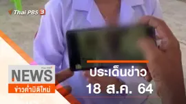 ประเด็นข่าว (18 ส.ค. 64)