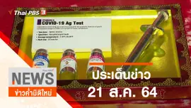 ประเด็นข่าว (21 ส.ค. 64)