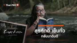สุรศักดิ์ เย็นทั่ว​ : กลับมาดิบดี