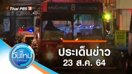 ประเด็นข่าว (23 ส.ค. 64)