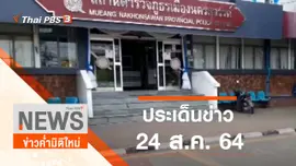 ประเด็นข่าว (24 ส.ค. 64)