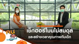 เช็กสัญญาณฮอร์โมนไม่สมดุล, สร้างเวลาคุณภาพด้วยการเล่นกับเด็ก