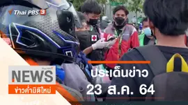 ประเด็นข่าว (23 ส.ค. 64)