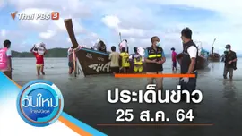 ประเด็นข่าว (25 ส.ค. 64)