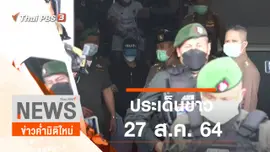 ประเด็นข่าว (27 ส.ค. 64)