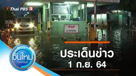 ประเด็นข่าว (1 ก.ย. 64)