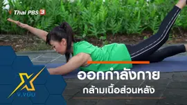 ท่าออกกำลังกายกล้ามเนื้อส่วนหลังให้แข็งแรง